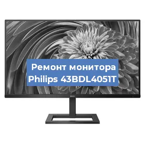 Замена экрана на мониторе Philips 43BDL4051T в Екатеринбурге
